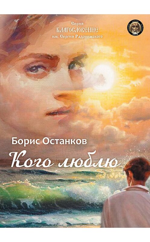 Обложка книги «Кого люблю» автора Бориса Останкова издание 2019 года. ISBN 9785001530947.