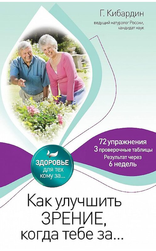 Обложка книги «Как улучшить зрение, когда тебе за…» автора Геннадия Кибардина издание 2012 года. ISBN 9785699571659.