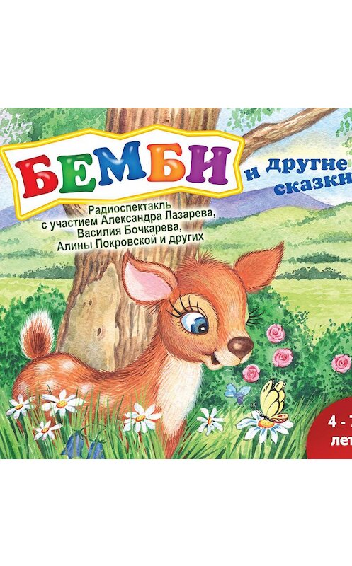 Обложка аудиокниги «Бемби (спектакль)» автора Сборника.