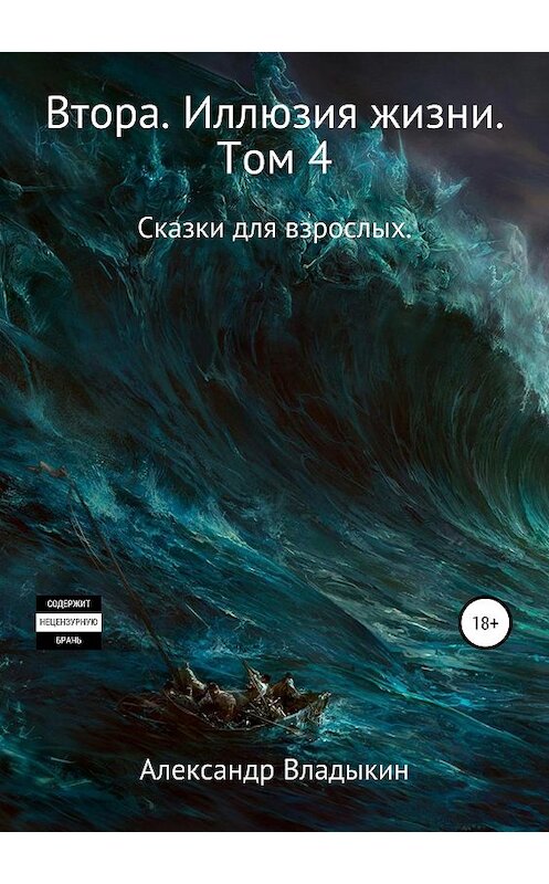 Обложка книги «Втора. Иллюзия жизни. Том 4» автора Александра Владыкина издание 2019 года. ISBN 9785532126916.