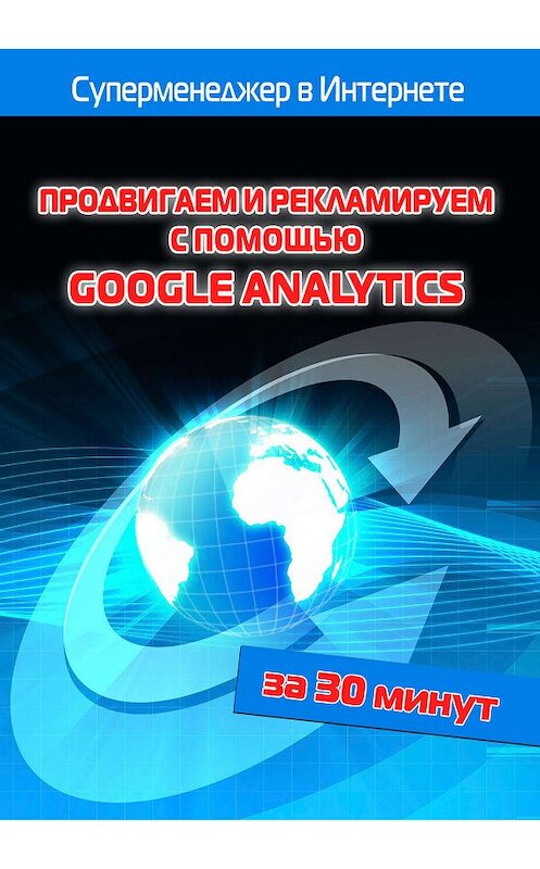 Обложка книги «Продвигаем и рекламируем с помощью Google Analytics» автора .