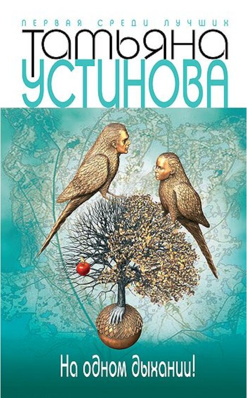 Обложка книги «На одном дыхании!» автора Татьяны Устиновы издание 2010 года. ISBN 9785699376513.
