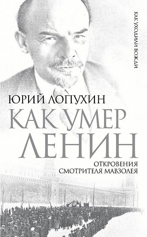 Обложка книги «Как умер Ленин. Откровения смотрителя Мавзолея» автора Юрия Лопухина издание 2014 года. ISBN 9785443806549.