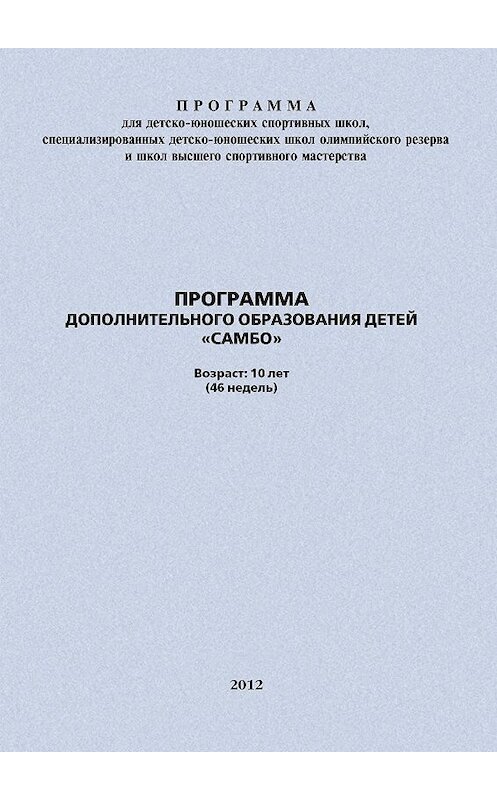 Обложка книги «Программа дополнительного образования детей «Самбо»» автора Евгеного Головихина издание 2012 года.