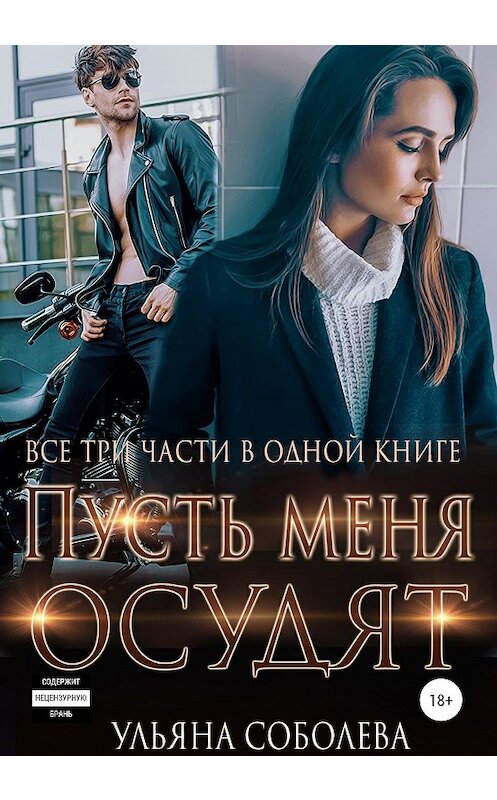 Обложка книги «Пусть меня осудят. Три части в одной книге + бонус» автора Ульяны Соболевы издание 2020 года.