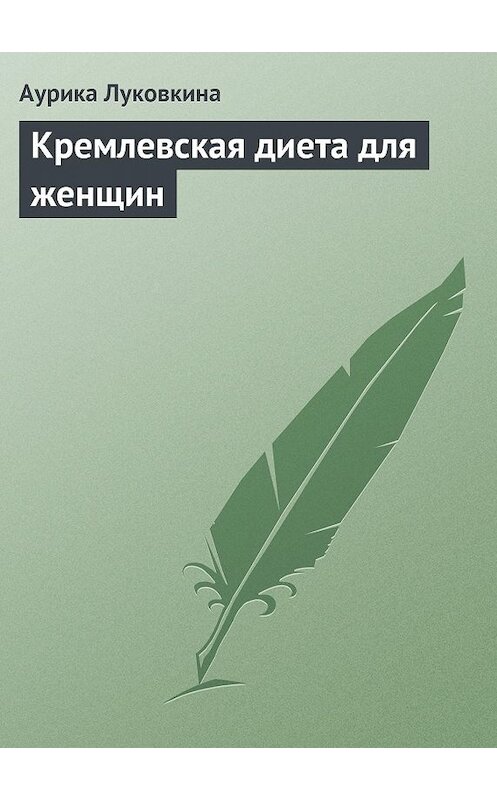 Обложка книги «Кремлевская диета для женщин» автора Аурики Луковкины издание 2013 года.