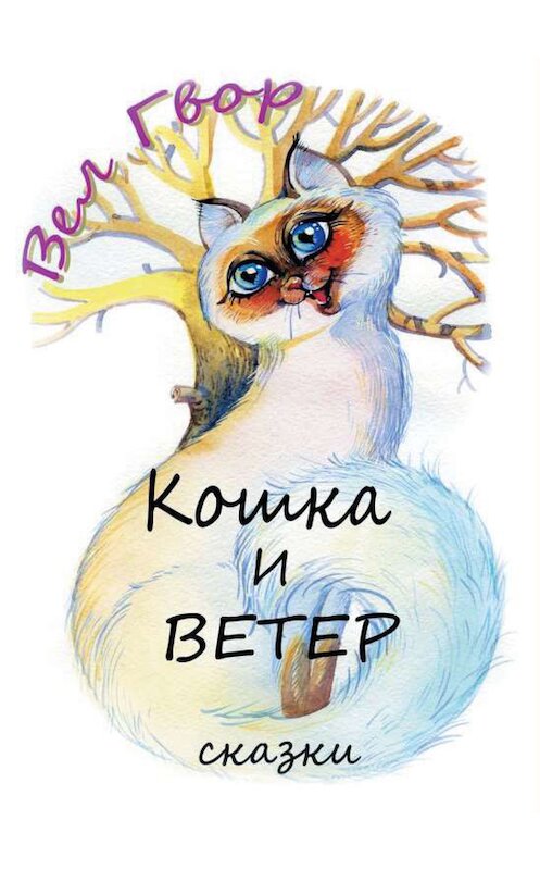 Обложка книги «Кошка и ветер» автора Вела Гвора издание 2012 года. ISBN 9785919452423.