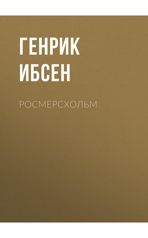 Обложка книги «Росмерcхольм» автора Генрика Ибсена.