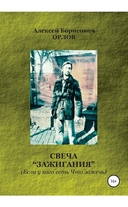 Обложка книги «Свеча "Зажигания“ (Если у кого есть Что зажечь)» автора Алексея Орлова издание 2020 года.