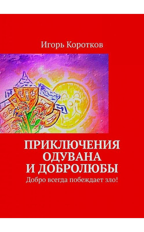 Обложка книги «Приключения Одувана и Добролюбы» автора Игоря Короткова. ISBN 9785005022530.