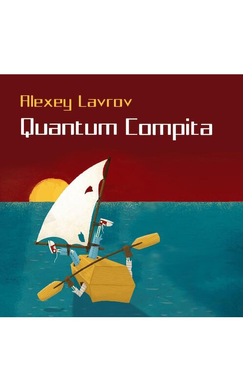 Обложка аудиокниги «Quantum compita» автора Алексейа Лаврова.