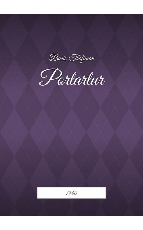Обложка книги «Portartur. 1940» автора Boris Trofimov. ISBN 9785449682581.