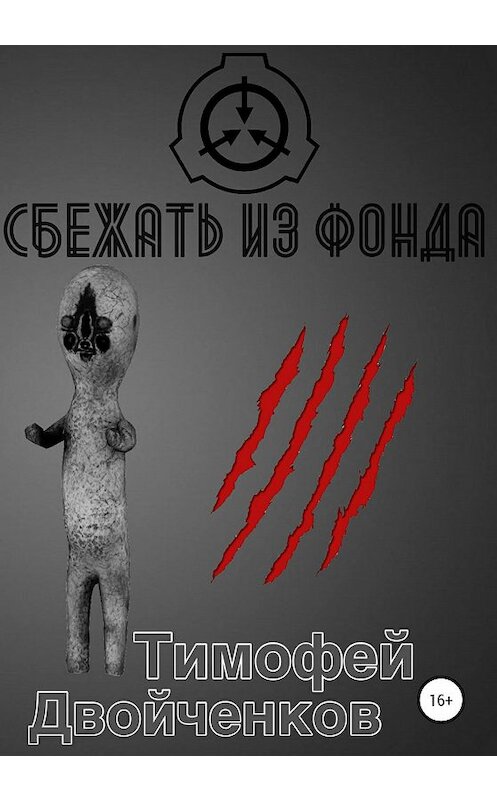 Обложка книги «Сбежать из фонда» автора Тимофея Двойченкова издание 2020 года.