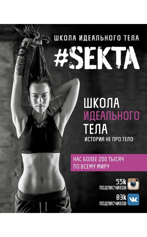 Обложка книги «#SEKTA. Школа Идеального тела. История не про тело» автора Ольги Маркеса издание 2015 года. ISBN 9785170893881.