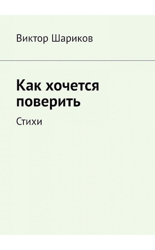 Обложка книги «Как хочется поверить. Стихи» автора Виктора Шарикова. ISBN 9785449392640.