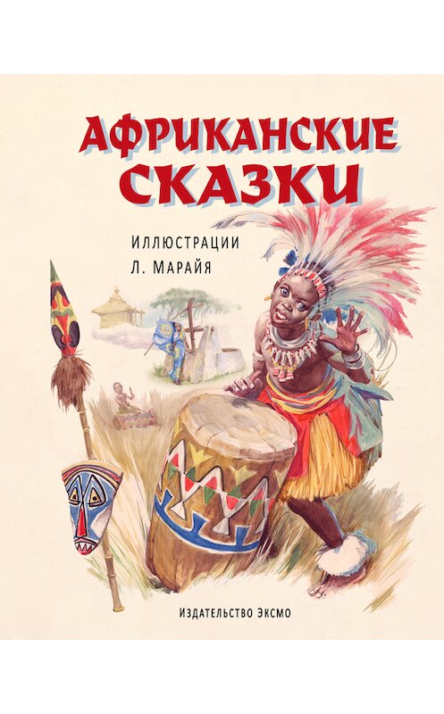 Обложка книги «Африканские сказки» автора Сборника издание 2014 года. ISBN 9785699776030.