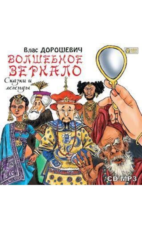 Обложка аудиокниги «Волшебное зеркало. Сказки и легенды» автора Власа Дорошевича.