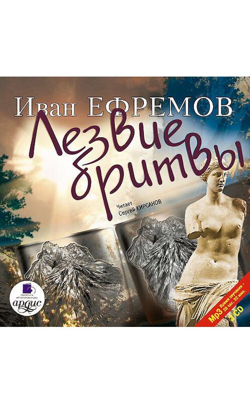 Обложка аудиокниги «Лезвие бритвы» автора Ивана Ефремова. ISBN 4607031756669.