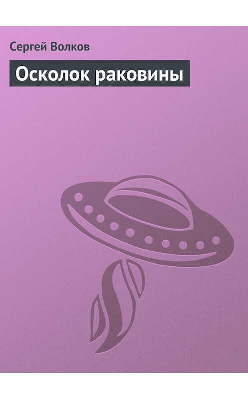 Обложка книги «Осколок раковины» автора Сергея Волкова.