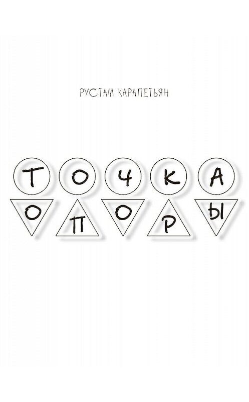 Обложка книги «Точка опоры» автора Рустама Карапетьяна издание 2015 года. ISBN 9785906498113.