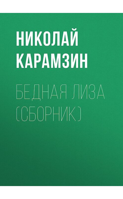 Обложка книги «Бедная Лиза (сборник)» автора Николая Карамзина издание 2014 года. ISBN 9785699721009.