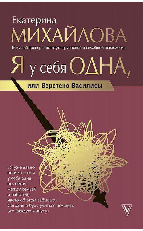 Обложка книги «Я у себя одна, или Веретено Василисы» автора Екатериной Михайловы издание 2019 года. ISBN 9785171155865.