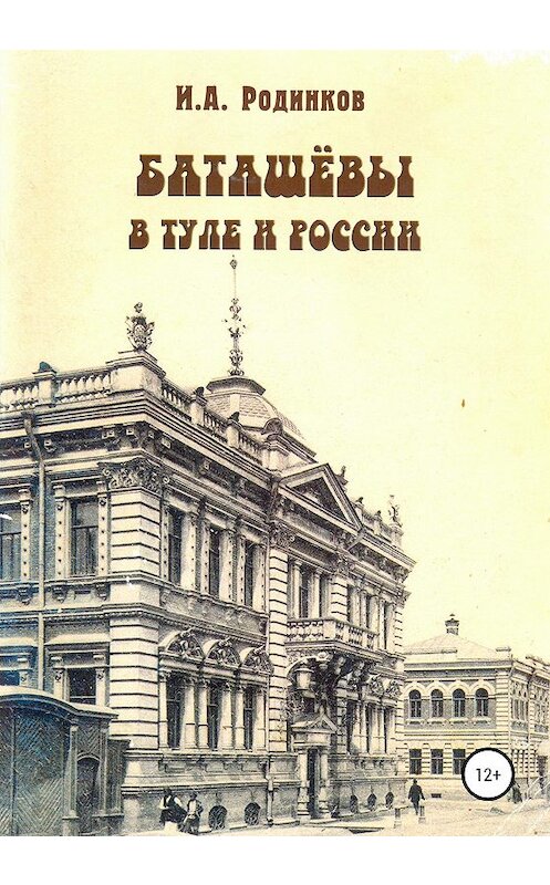 Обложка книги «Баташевы в Туле и России» автора Игоря Родинкова издание 2019 года.