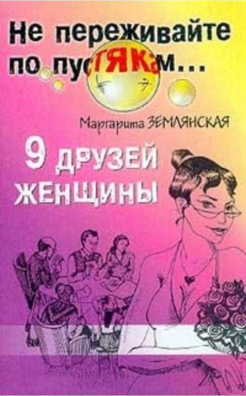 Обложка книги «9 друзей женщины» автора Маргарити Землянская издание 2002 года. ISBN 5790513379.