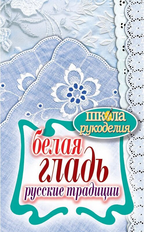 Обложка книги «Белая гладь. Русские традиции» автора Светланы Ращупкины издание 2012 года. ISBN 9785386048693.