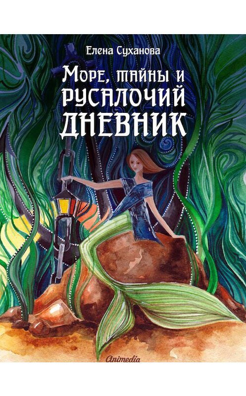 Обложка книги «Море, тайны и русалочий дневник» автора Елены Сухановы. ISBN 9788074993664.