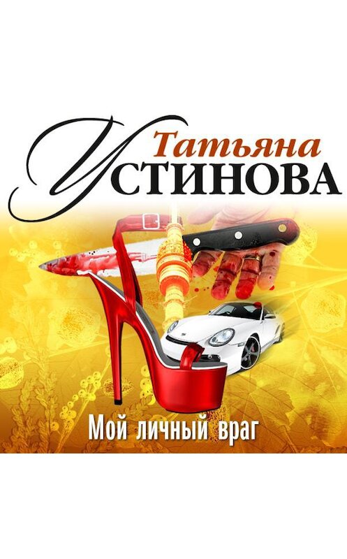 Обложка аудиокниги «Мой личный враг (спектакль)» автора Татьяны Устиновы.