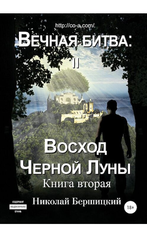 Обложка книги «Вечная Битва: Восход Чёрной Луны. Книга 2» автора Николая Бершицкия издание 2020 года.