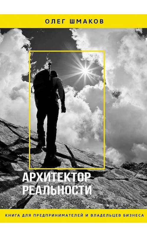 Обложка книги «АРХИТЕКТОР РЕАЛЬНОСТИ» автора Олега Шмакова. ISBN 9785449892959.