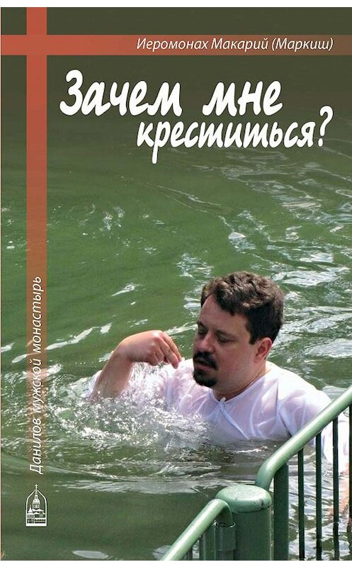 Обложка книги «Зачем мне креститься?» автора Иеромонаха Макария Маркиша издание 2017 года. ISBN 9785891015944.