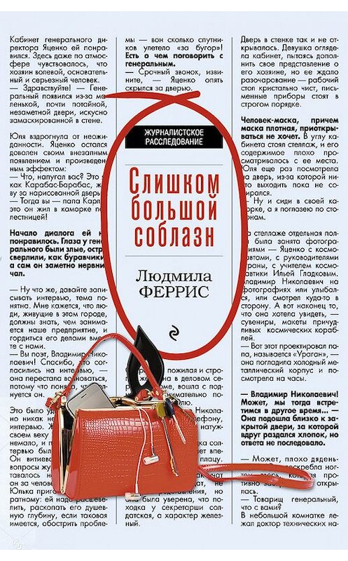 Обложка книги «Слишком большой соблазн» автора Людмилы Ферриса издание 2017 года. ISBN 9785699948482.