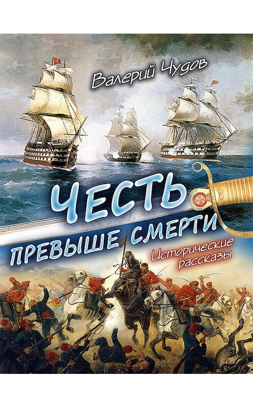 Обложка книги «Честь превыше смерти. Исторические рассказы» автора Валерия Чудова.