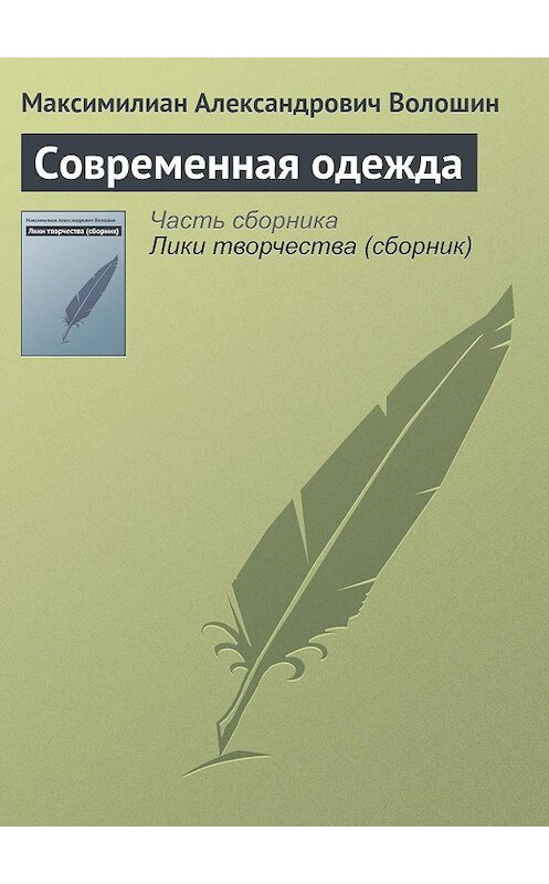Обложка книги «Современная одежда» автора Максимилиана Волошина.