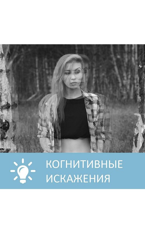 Обложка аудиокниги «Что такое когнитивные искажения» автора Анны Писаревская.
