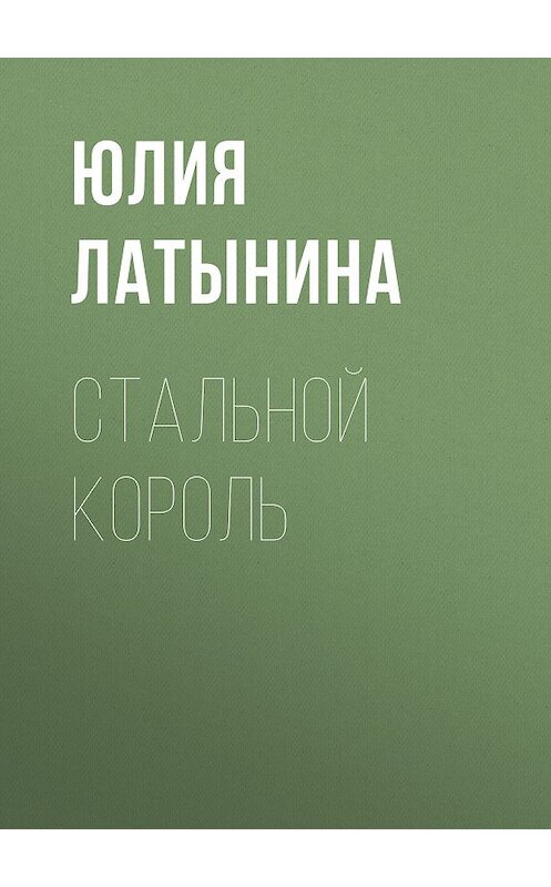 Обложка книги «Стальной король» автора Юлии Латынины издание 2009 года.