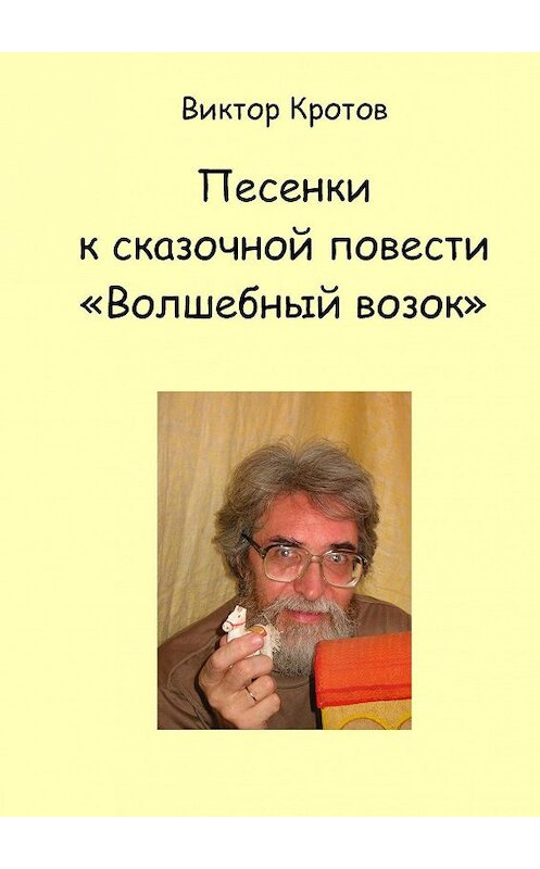 Обложка книги «Песенки к сказочной повести «Волшебный возок»» автора Виктора Кротова. ISBN 9785448338281.