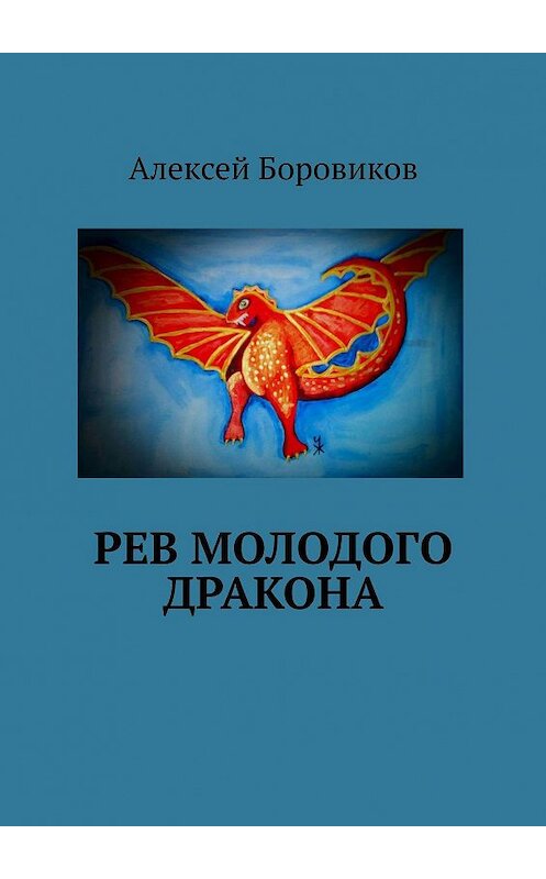 Обложка книги «Рев молодого дракона» автора Алексея Боровикова. ISBN 9785449094421.