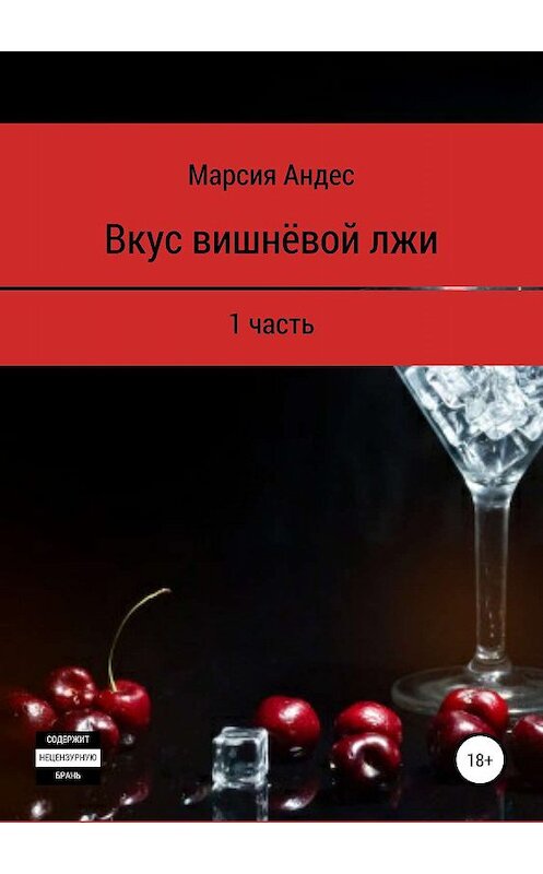 Обложка книги «Вкус вишнёвой лжи. 1 часть» автора Марсии Андеса издание 2019 года. ISBN 9785532119086.