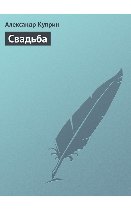 Обложка книги «Свадьба» автора Александра Куприна.