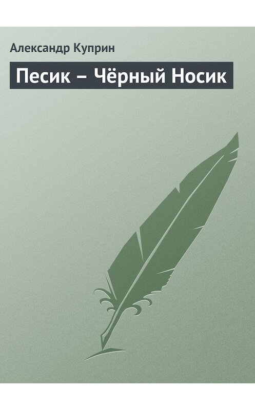 Обложка книги «Песик – Чёрный Носик» автора Александра Куприна.