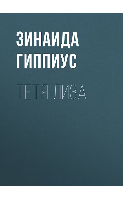 Обложка книги «Тетя Лиза» автора Зинаиды Гиппиуса.