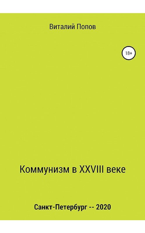 Обложка книги «Коммунизм в XXVIII веке» автора Виталия Попова издание 2020 года.