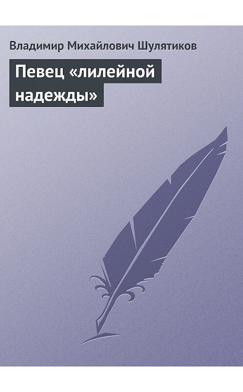Обложка книги «Певец «лилейной надежды»» автора Владимира Шулятикова.