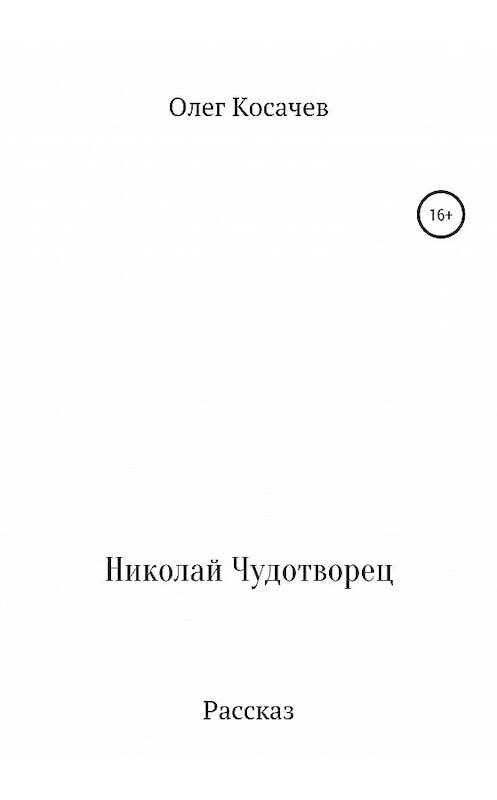 Обложка книги «Николай Чудотворец» автора Олега Косачева издание 2021 года.