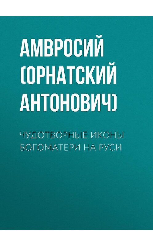 Обложка книги «Чудотворные иконы Богоматери на Руси» автора . ISBN 9785856891903.