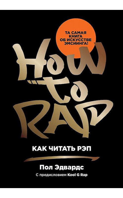 Обложка книги «Как читать рэп» автора Пола Эдвардса издание 2019 года. ISBN 9785961427509.